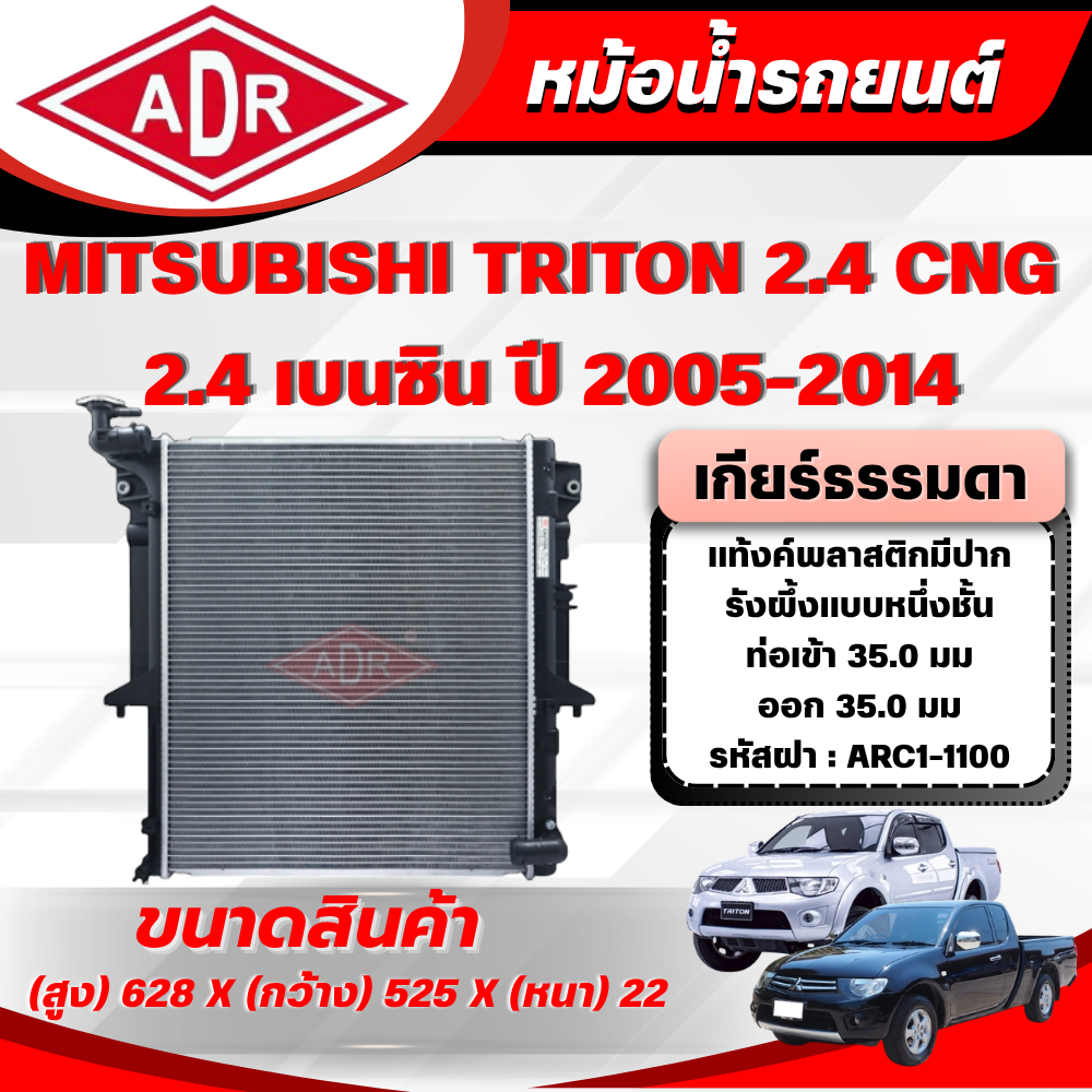 ADR หม้อน้ำ MITSUBISHI TRITON 2.4/ 2.4 CNG เบนซิน  (4G64 MPI) เกียร์ธรรมดา ปี 2005-2014