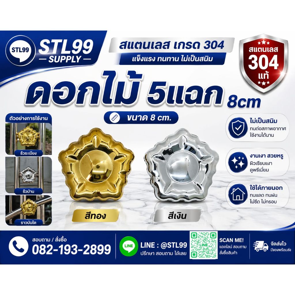 ดอกไม้ 5 แฉก สแตนเลส 304 (จำหน่ายเป็นแพ็ค) ของแต่งรั้ว ประตู ราวบันได สีเงิน/สีทอง ไม่เป็นสนิม ขนาด 8 cm