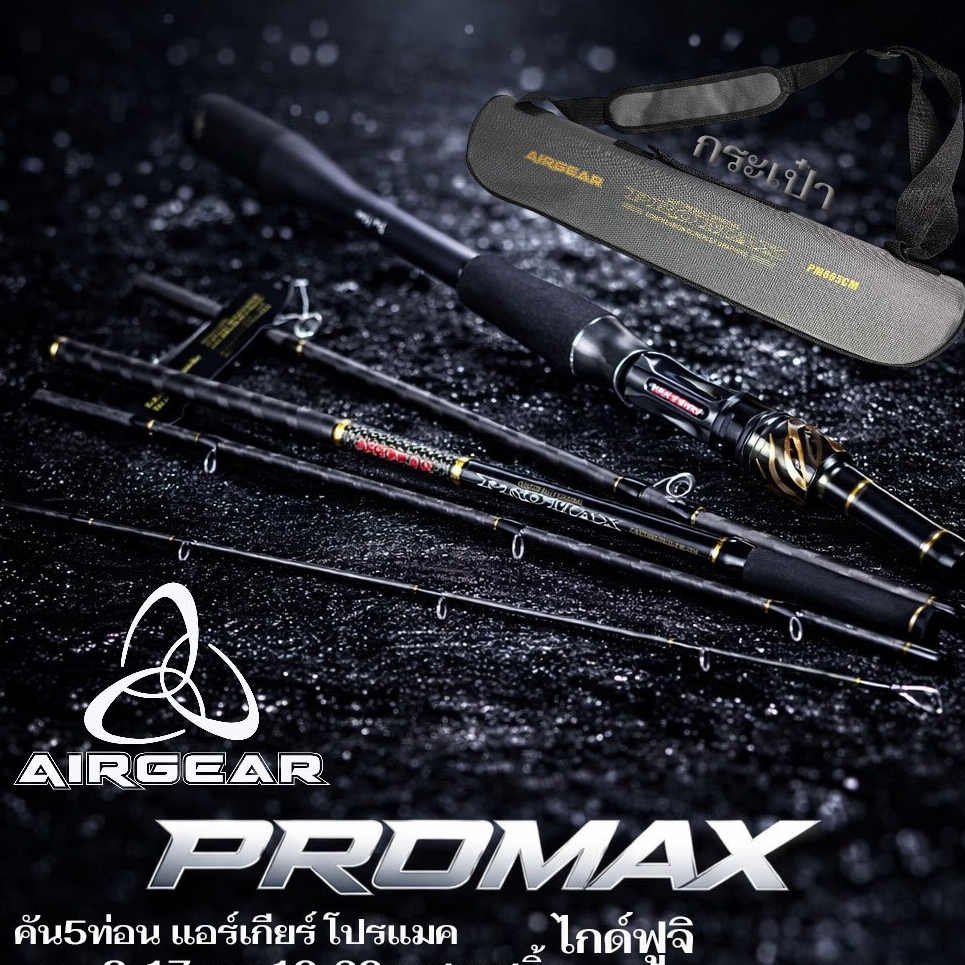 คันเบทตีเหยื่อปลอม แอร์เกียร์ โปรแม็ก คัน5ท่อน AIRGEAR PROMAX