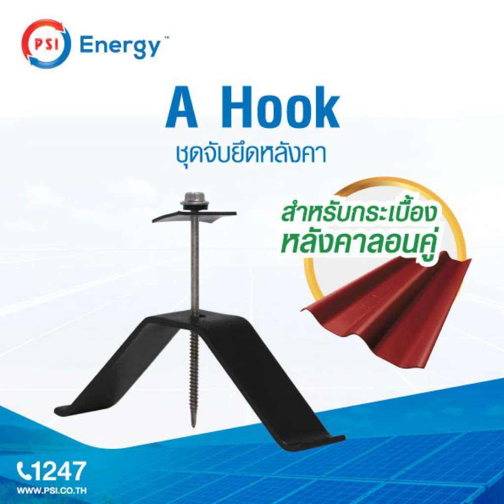 !! PSI Hook !! ชุดจัดยึดหลังคาซีแพค PSI กับ แผงโซล่าเซลล์ PSI  A Hook