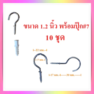 ตะขอตัวซี ตะขอแขวนตัวซี ตะขอตัว C ตะขอเกลียวแขวนของพร้อมปุ๊กพลาสติกสำหรับยึดกับผนังปูน ขนาด 1-2 นิ้ว จำหน่ายชุดละ 10 ตัว