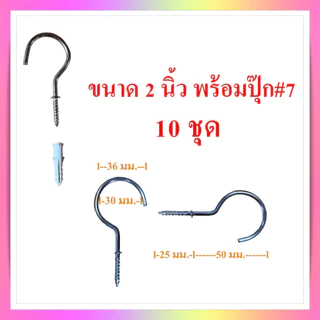 ตะขอตัวซี ตะขอแขวนตัวซี ตะขอตัว C ตะขอเกลียวแขวนของพร้อมปุ๊กพลาสติกสำหรับยึดกับผนังปูน ขนาด 1-2 นิ้ว จำหน่ายชุดละ 10 ตัว