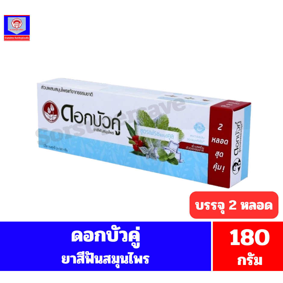 ดอกบัวคู่ ยาสีฟันสมุนไพร ขนาด **180 กรัมx 2 หลอด//**แพ็ค 2 หลอด**