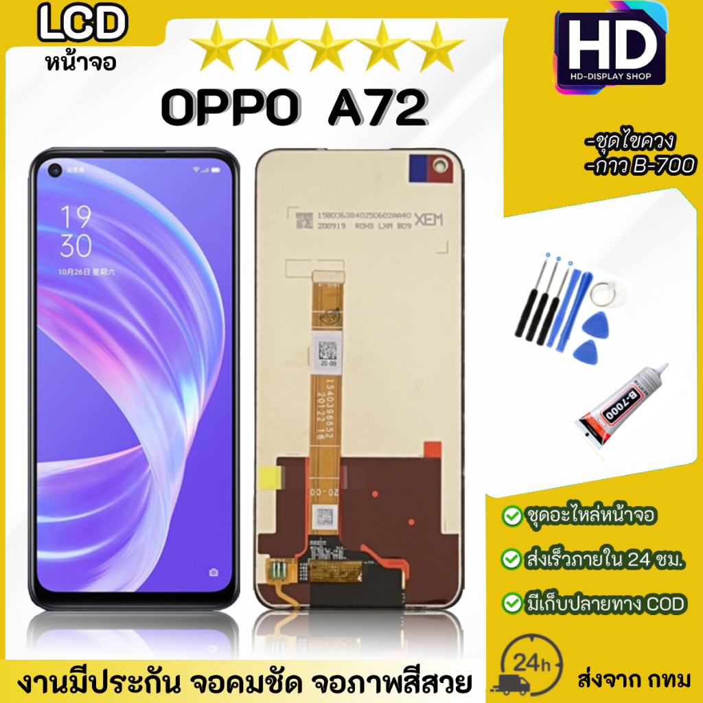ชุดหน้าจอ OPPO A72 เเถมกาวพร้อมชุดไขควง