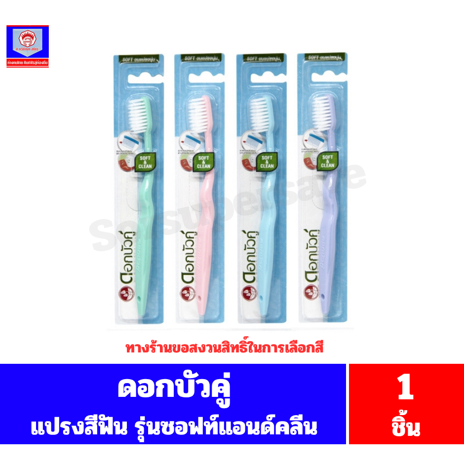 ดอกบัวคู่ แปรงสีฟัน ซอฟท์แอนด์คลีน คละสี **จำนวน 1 ชิ้น**