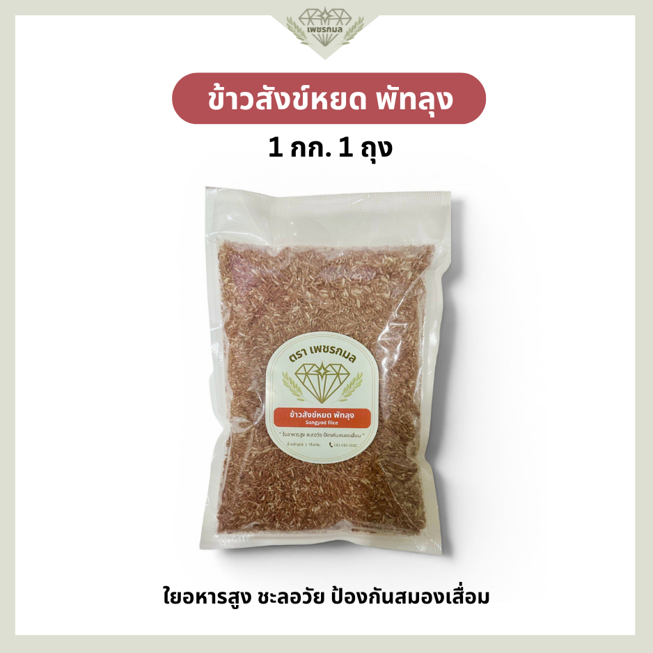 ข้าวสังข์หยด พัทลุงแท้ 100% ขนาด 1 กก. | ข้าวกล้องสังข์หยด ข้าวเพื่อสุขภาพ | ข้าวเพชรกมล