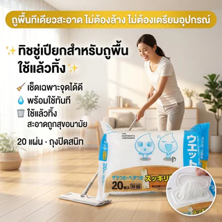 🔥ร้านคนไทย!✨แผ่นทำความสอาดพื้นแบบเปียก(20แผ่น)แผ่นเช็ดพื้นชนิดเปียก ผ้าถูพื้นชนิดเปียก ทิชชู่เปียกถูพื้น กระดาษเปียก