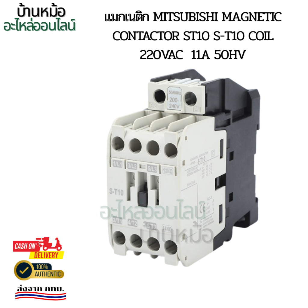แมกเนติก คอนแทคเตอร์ S-T10 MITSUBISHI   ST10 คอย 220VAC กระแสที่ทนได้11 แอมป์