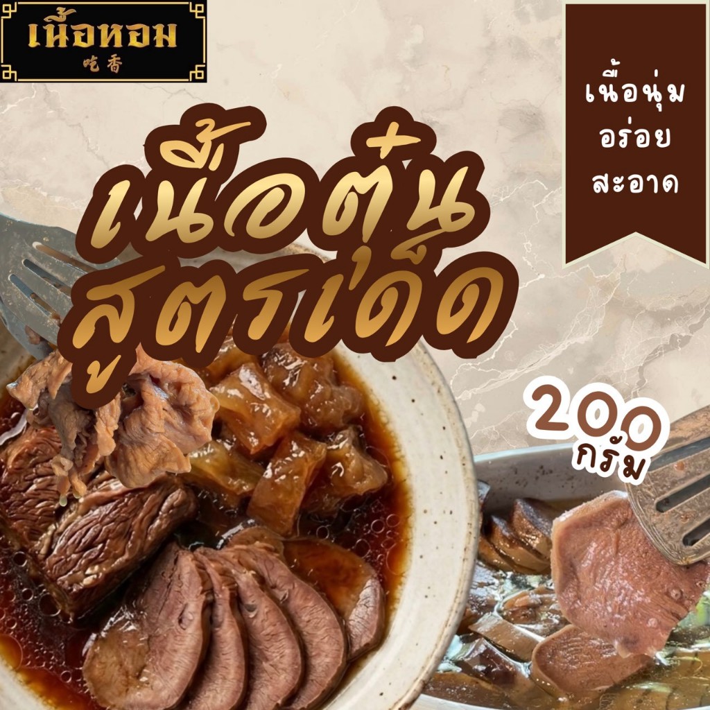 เอ็นเนื้อตุ๋นพร้อมทาน 200g. เนื้อหอมบ้านค่าย อร่อย สะอาด เนื้อตุ๋น