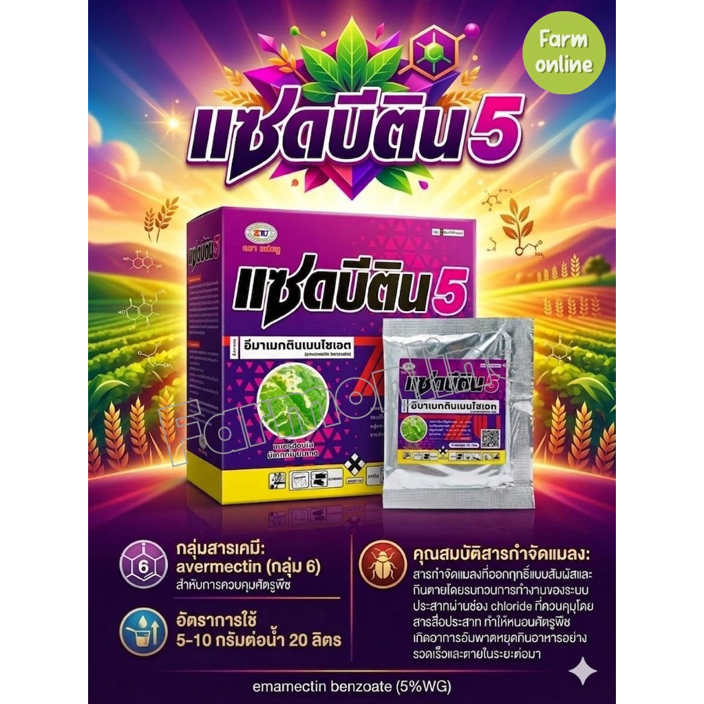 แซดบีตินยกกล่อง 100 ซอง #อีมาเมกตินเบนโซเอต #หนอนกระทู้#หนอนดื้อยา#หนอนเจาะฝักข้าวโพด#หนอน#ยากำจัดหนอน