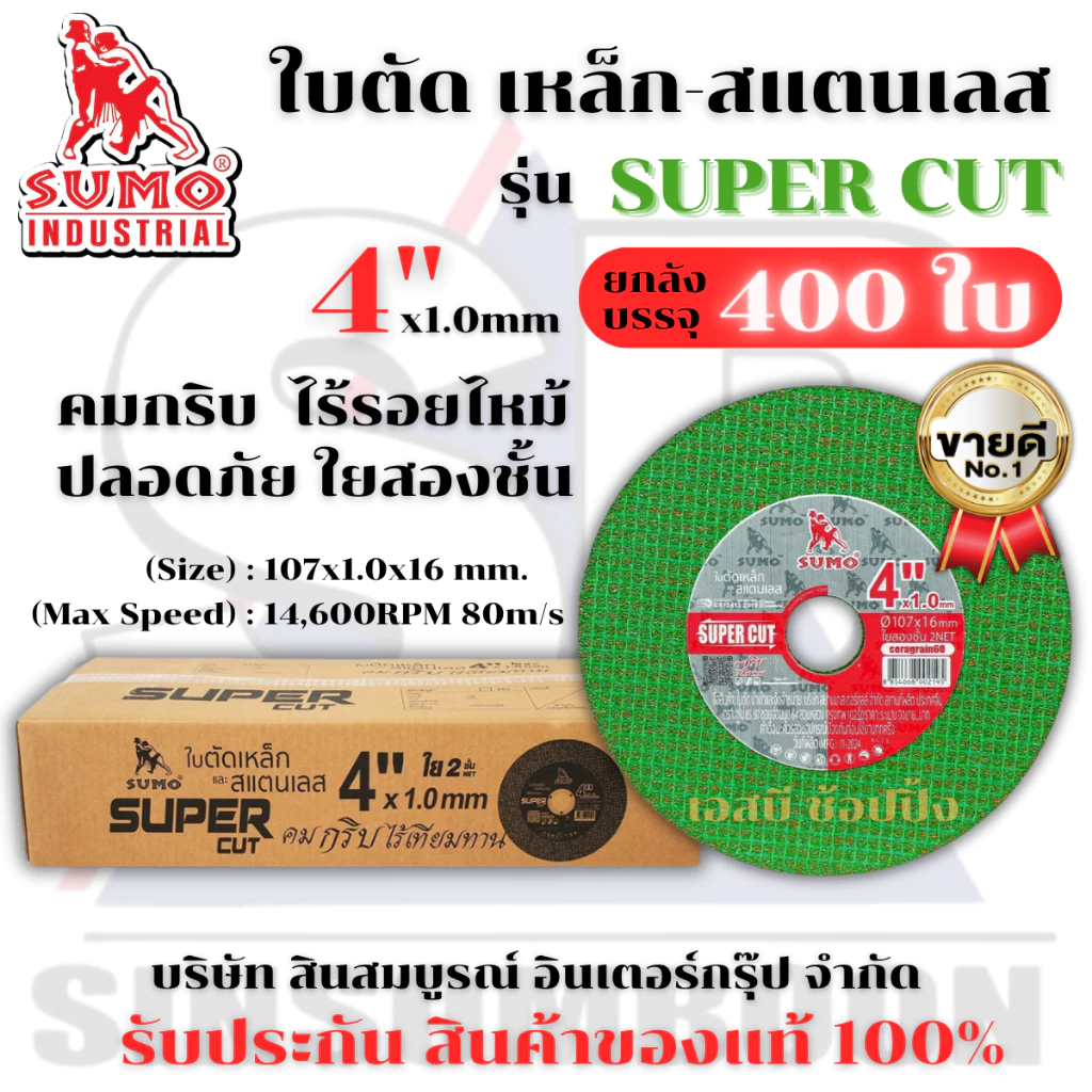 **(ยกลัง 400ใบ)** ใบตัด SUMO 4" Super Cut ใบตัดเหล็ก ซูโม่ sumo 4นิ้ว สีเขียว