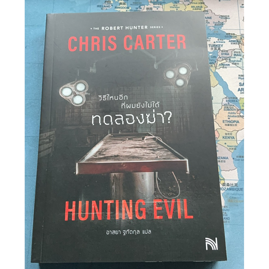 หนังสือ Hunting Evil คริส คาร์เตอร์ นวนิยายฆาตกรรมระทึกขวัญ