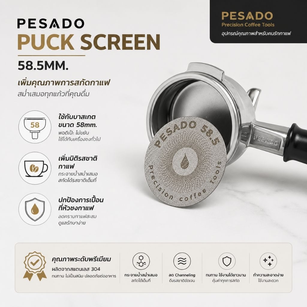 Pesado puck screen 58.5mm. สินค้าพร้อมจัดส่งไว