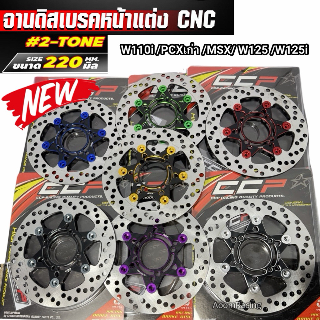 จานดิสเบรคหน้าแต่ง CNC GP-3 2-TONE ขนาด 220 mmสำหรับรถ : WAVE-110 i / PCXเก่า-pcx2017/ 2018/ MSX /W125i /W125/monkey125