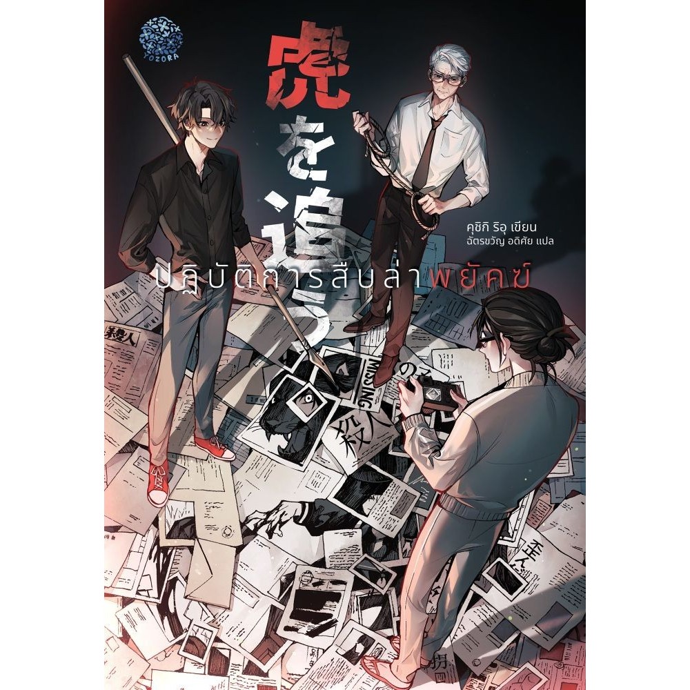 หนังสือ ปฏิบัติการสืบล่าพยัคฆ์ #Yozora (โยโซระ)