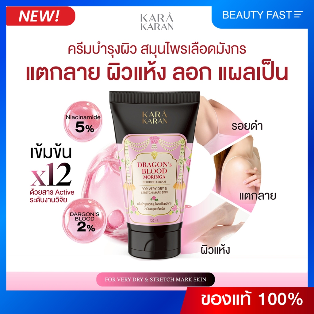ครีมบำรุงผิว ฟื้นฟูผิวแห้ง แตกลาย ลดเลือนจุดด่างดำ รอยดำ สมุนไพรเลือดมังกร ดราก้อนบลัด 5% KARA KARAN