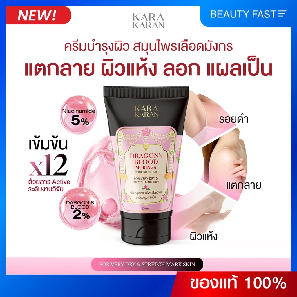 ครีมบำรุงผิว ฟื้นฟูผิวแห้ง แตกลาย ลดเลือนจุดด่างดำ รอยดำ สมุนไพรเลือดมังกร ดราก้อนบลัด 5% KARA KARAN
