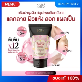 ครีมบำรุงผิว ฟื้นฟูผิวแห้ง แตกลาย ลดเลือนจุดด่างดำ รอยดำ สมุนไพรเลือดมังกร ดราก้อนบลัด 5% KARA KARAN