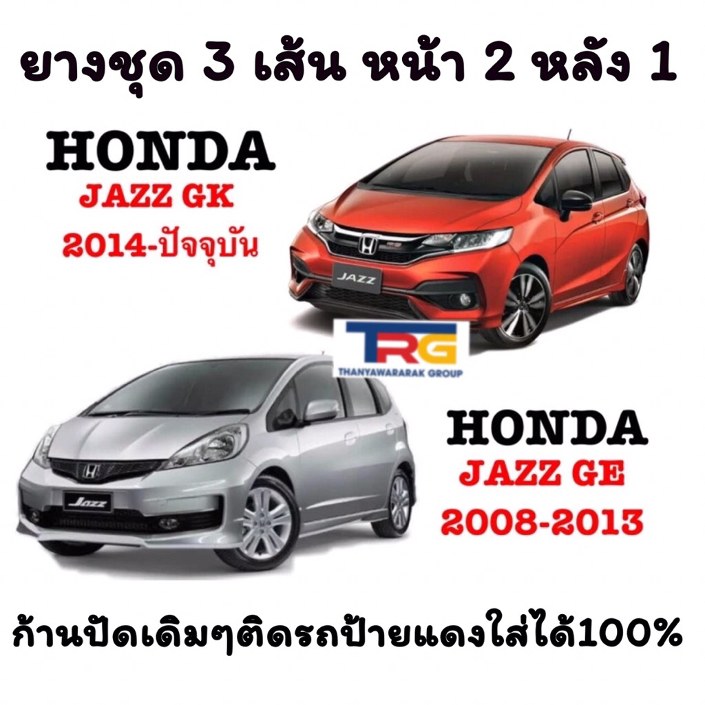ยางปัดน้ำฝนรีฟิลหน้าหลังรวม 3 เส้น HONDA JAZZ (สำหรับก้านเดิมติดมากับรถป้ายแดง)