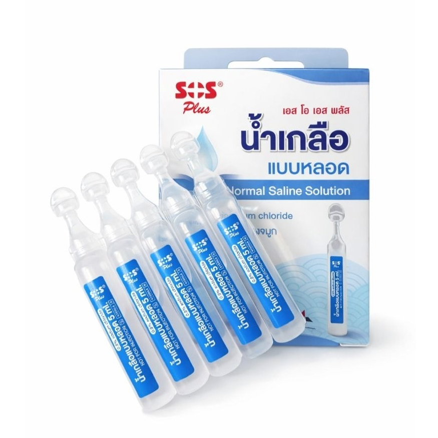 พร้อมส่ง✨ส่งไว✅น้ำเกลือแบบหลอด น้ำเกลือล้างจมูก พกพา 5มล10หลอด ปราศจากเชื้อ SOS PLUS น้ำเกลือเด็กแรกเกิด ทำความสะอาดจมูก