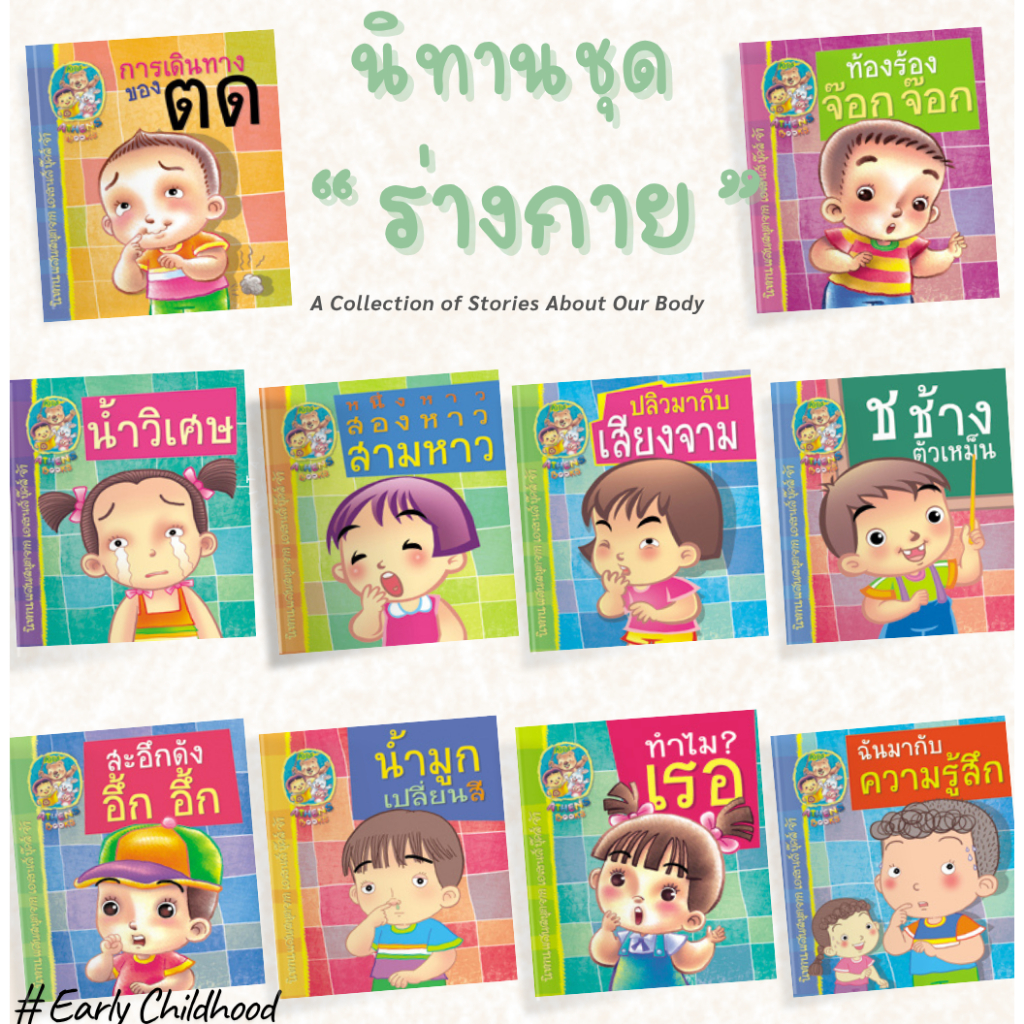 นิทานชุดร่างกายของเรา | ยกชุด 10 เล่ม | พิมพ์สีทั้งเล่ม | Early Childhood