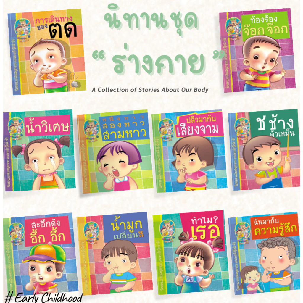 นิทานชุดร่างกายของเรา | ยกชุด 10 เล่ม | พิมพ์สีทั้งเล่ม | Early Childhood