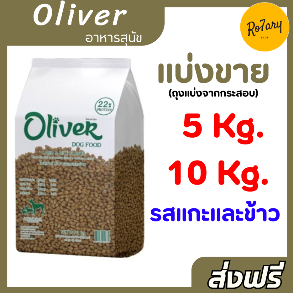 🔥ส่งฟรี🔥โอลิเวอร์ Oliver อาหารสุนัข สำหรับสุนัขโต รสแกะและข้าว แบ่งขาย 5,10 กิโลกรัม