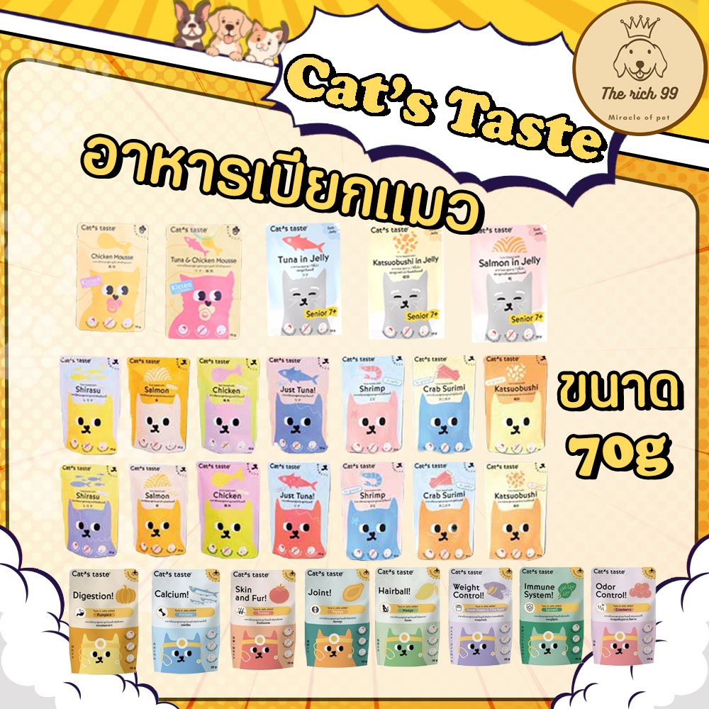(ซอง) Cat's Taste อาหารแมวเปียก 70g 💋ส่งเมื่อซื้อเกิน 100บาท (ไม่รวมค่าส่ง) 💋