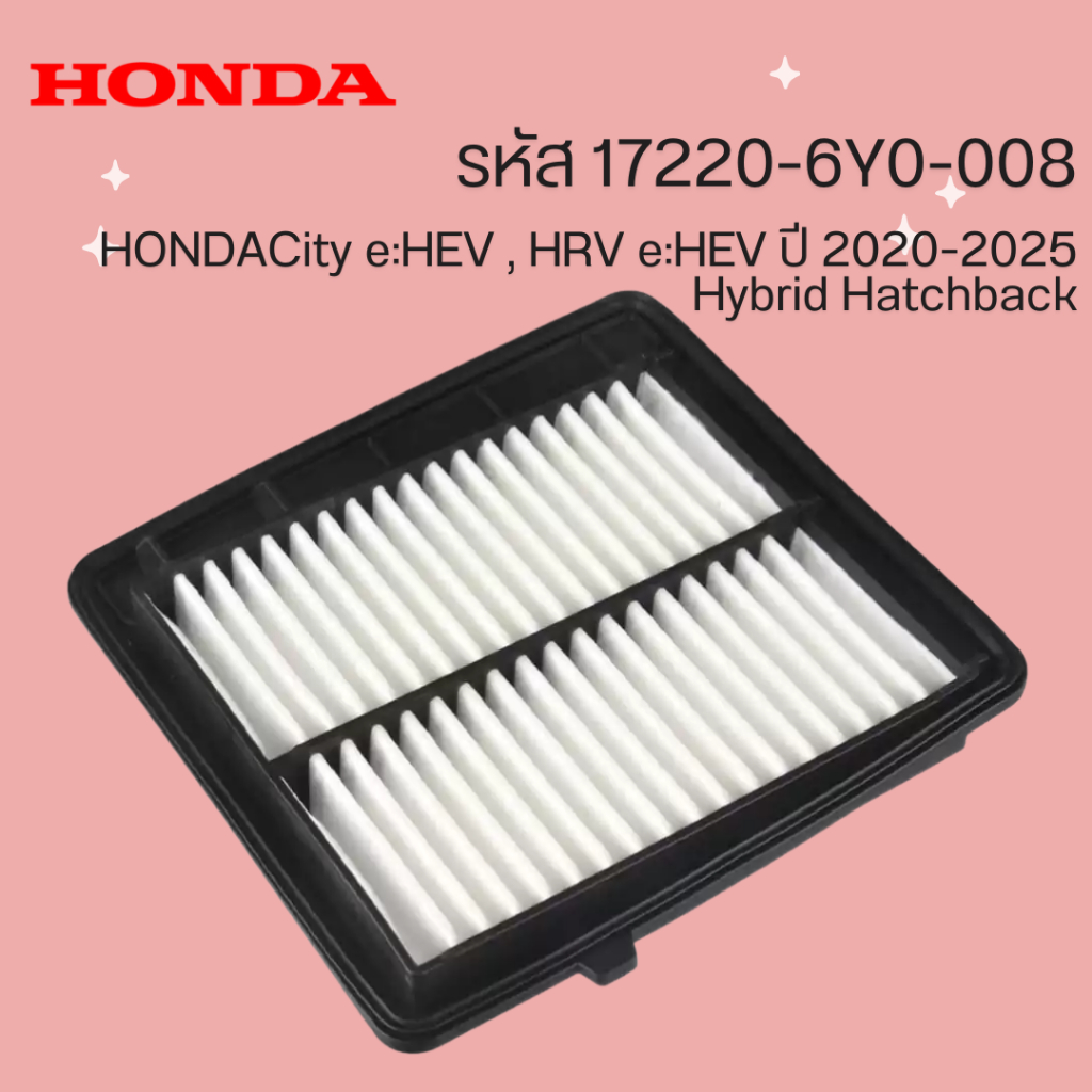กรองอากาศ HONDA City e:HEV , HRV e:HEV ปี 2020-2025  Hybrid Hatchback รหัส 17220-6Y0-008