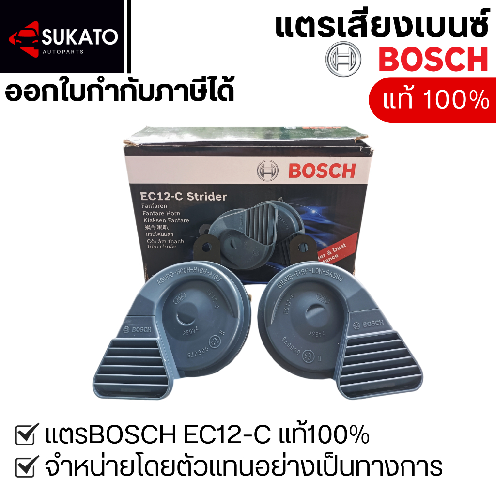 แตรบอชเสียงเบนซ์แท้ แตรBOSCH EC12-C แตรหอยโข่งBOSCHแท้100% แตรบอสแท้ใส่รถยนต์12V ออกใบกำกับภาษีได้