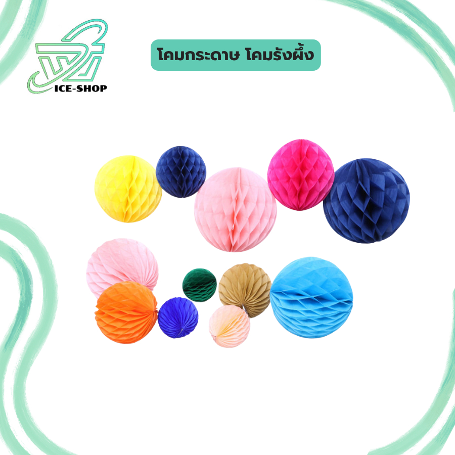 โคมกระดาษ โคมรังผึ้ง โคมกระดาษรังผึ้ง Honeycomb Ball โคมตกแต่ง สำหรับงานสังสรรค์ งานปาร์ตี้ งานแต่ง ตรุษจีน แขวนประดับ