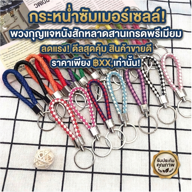 kingshopping HSA2425 (ร้านไทย) พวงกุญแจแฟชั่นหนัง PUแฮนด์เมดถักเชือก (สำหรับเป็นพวงกุญแจรถหรือบ้าน) ของที่ระลึก
