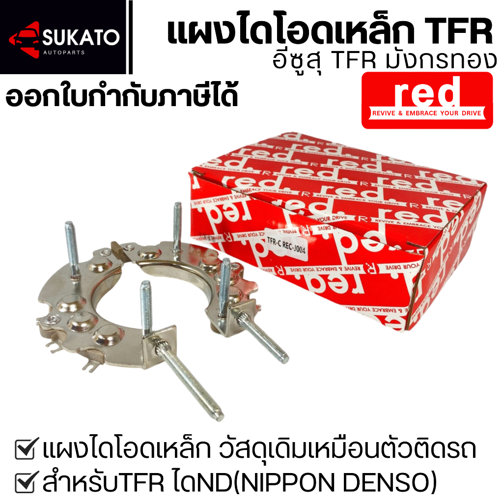 แผงไดโอดเหล็กISUZU TFR มังกรทอง, D-MAX DIRECT 2.5 ไดโอด 8เม็ดเต็ม ใส่ไดเดิมND แผงไดโอดไดชาร์จอีซูซุ