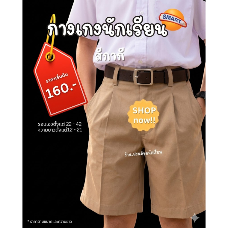 กางเกงนักเรียน สีกากี สมาร์ท(Smart)