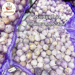 กระเทียมโทน ยกกระสอบ 9.5 - 10 กก. คัดพิเศษ เม็ดใหญ่ แห้งสนิท หอม เนื้อแน่น