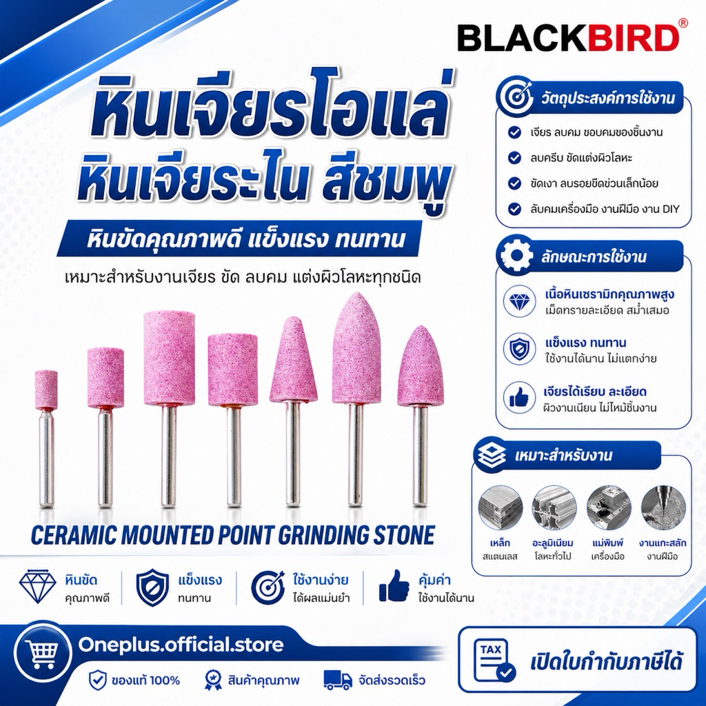 หินเจียรโอเล่ ดอกเจียรโอเล่ หินสีชมพู ยี่ห้อ BLACKBIRD (แบล็คเบิร์ด)