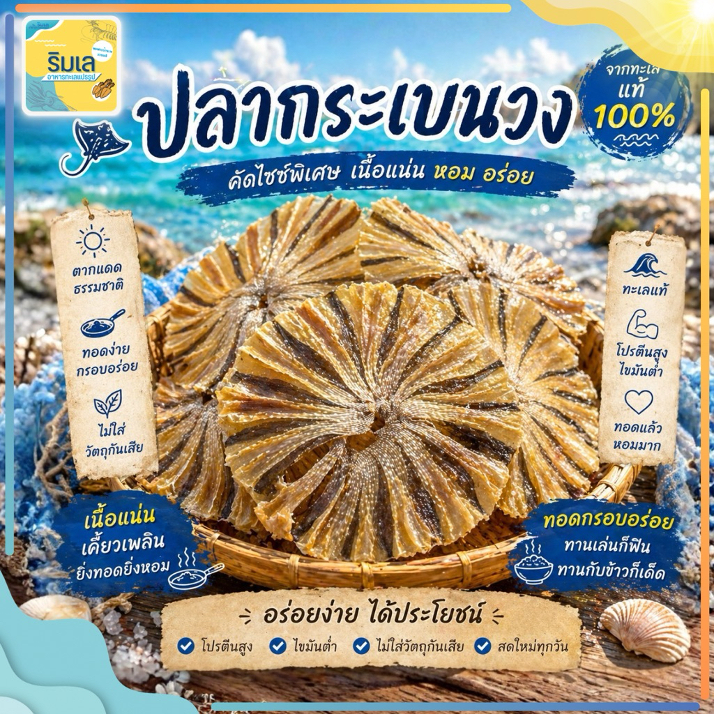 🐟 ปลาวง 🐠 ปลากระเบนวง ทำใหม่ ของฝากจากบ้านเพระยอง