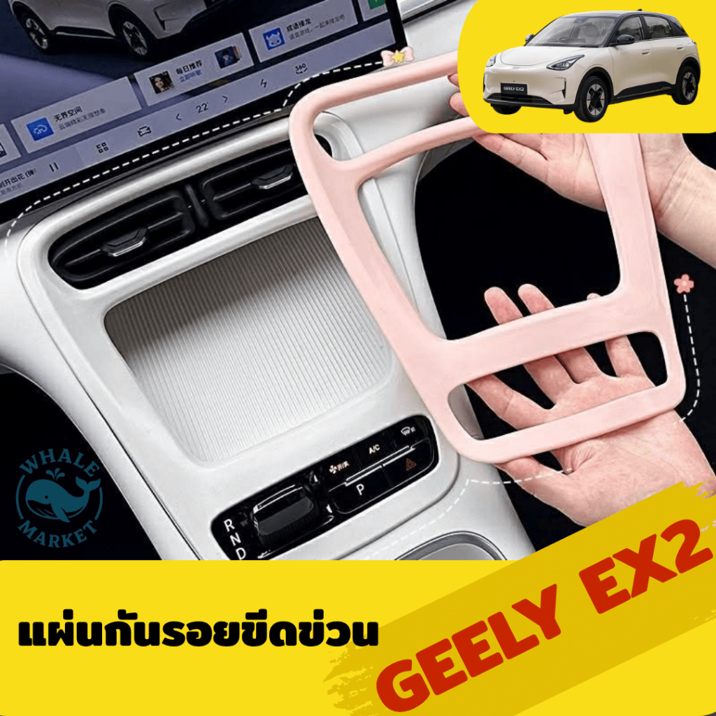 Geely EX2 แผ่นกันรอยคอนโซลกลาง วัสดุซิลิโคนคุณภาพสูง กันรอยขีดข่วน ติดตั้งง่าย ดีไซน์สวยเข้ารูป