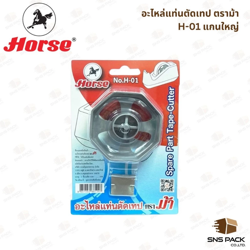 อะไหล่แท่นตัดเทป ตราม้า รุ่น H-01 แกนใหญ่