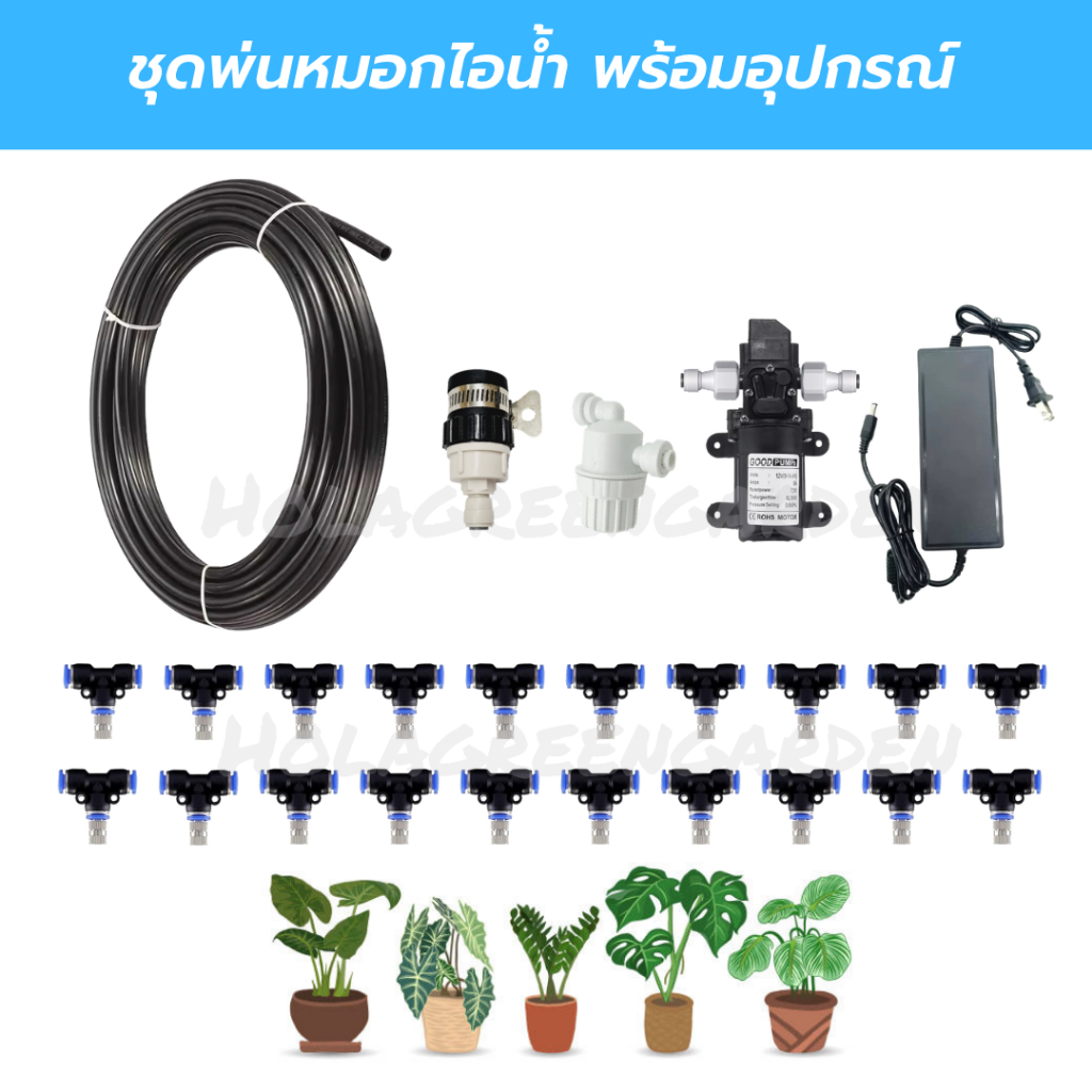 ชุดหัวพ่นหมอก 20หัว ปั๊มพ่นหมอก 12VDC พร้อมสาย20เมตร กรองจุ่ม อุปกรณ์คร Misting nozzle water system