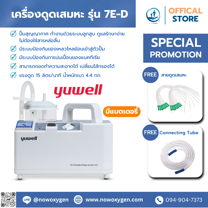 เครื่องดูดเสมหะ YUWELL Portable Phlegm Suction Unit รุ่น 7E-D (แบบพกพา) ประกันศูนย์ไทย 2 ปี