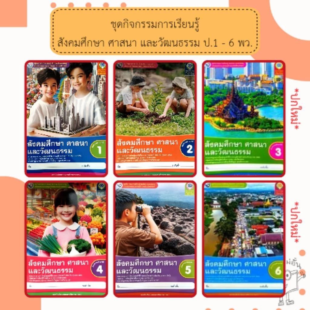 พว ชุดกิจกรรม สังคมศึกษา ป.1-6 #พัฒนาวิชาการ