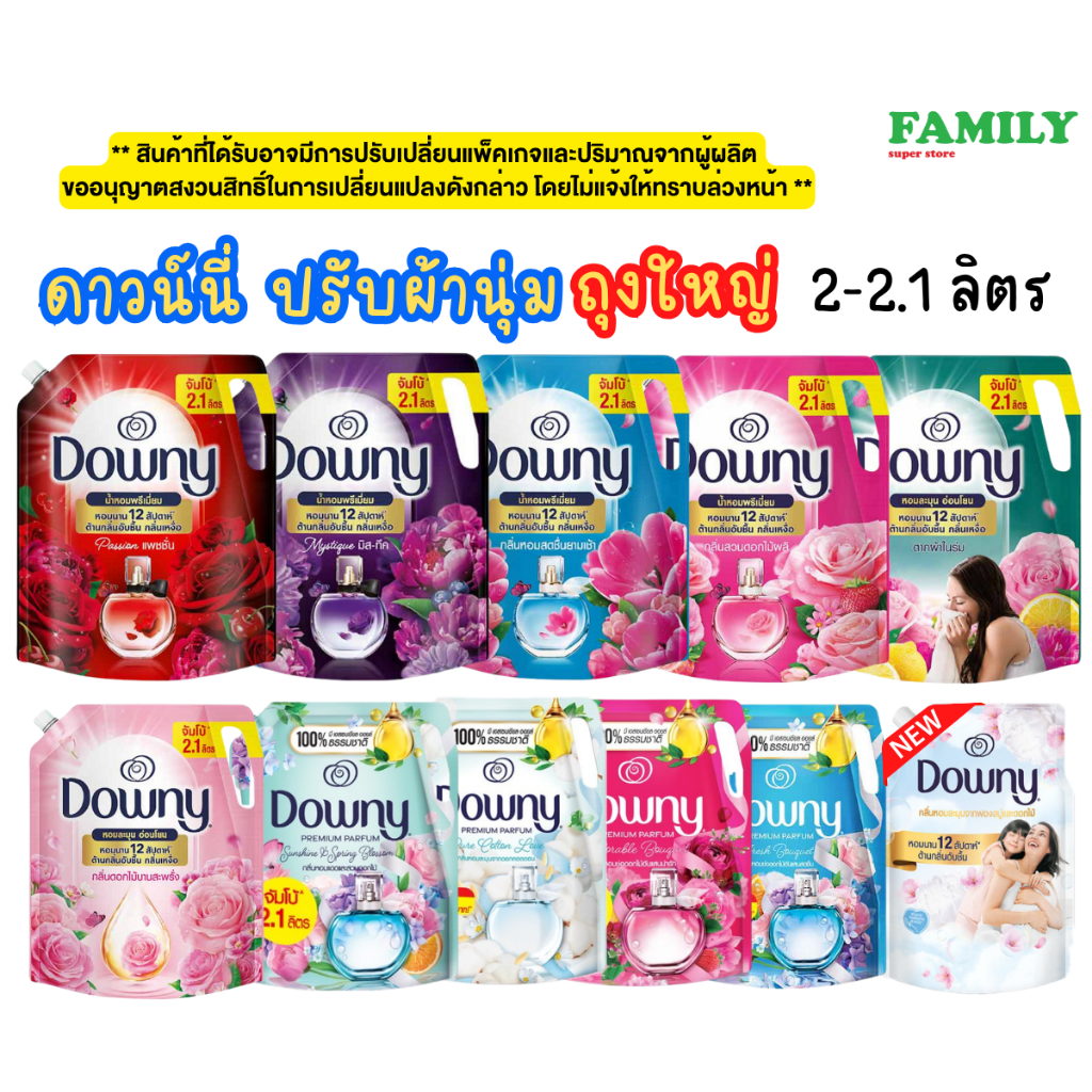 [สินค้าอยู่ระหว่างลดปริมาณ]* DOWNY ดาวน์นี่ น้ำยาปรับผ้านุ่ม ขนาด 2-2.1 ลิตร (รุ่นถุงใหญ่)