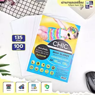 CHIC กระดาษโฟโต้ กระดาษพิมพ์ภาพถ่าย แบบมันวาว กระดาษอิงค์เจ็ท ขนาดA4 50แผ่น 100แผ่น ปกรายงาน