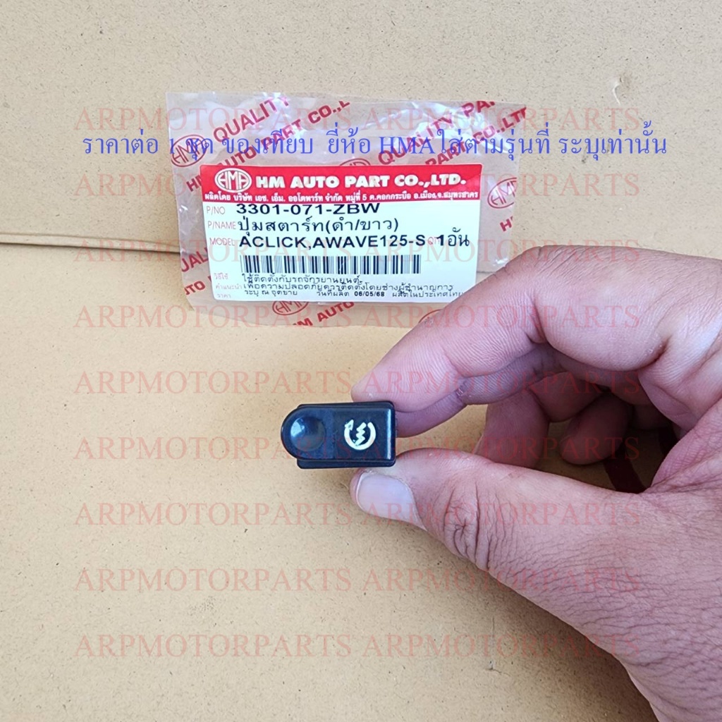 ปุ่ม ปุ่มสตาร์ท (ดำ-ขาว) CLICK, WAVE 125-S # HMA Brand # 3301-071-ZBW