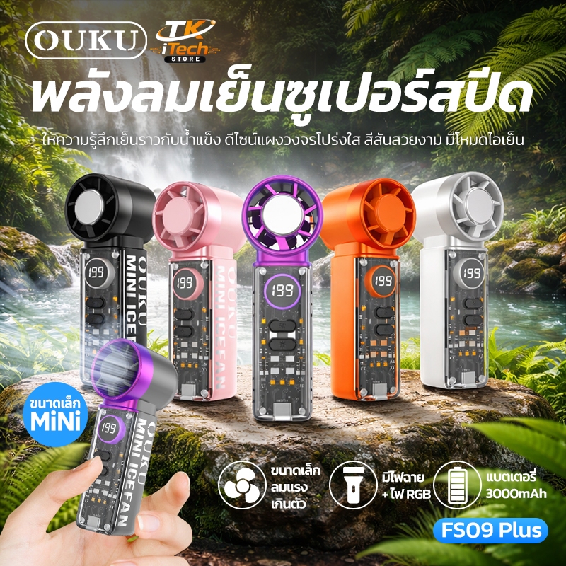 พัดลมมือถือพร้อมโหมดไอเย็น  จอ LED ความแรง 199 ระดับ ดีไซน์แผงวงจรโปร่งใส มีสายคล้องหิ้วถือ OUKU FS0