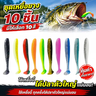 เหยื่ออ่อน 10 ชิ้น/ถุง หาง T น้ำหนัก 2 กรัม/ 6 ซม. น้ำหนัก 3 กรัม/7 ซม . หางแพทชาร์ดลายสองสี เหยื่อหนอนอุ้มสี เหมาะสำหร