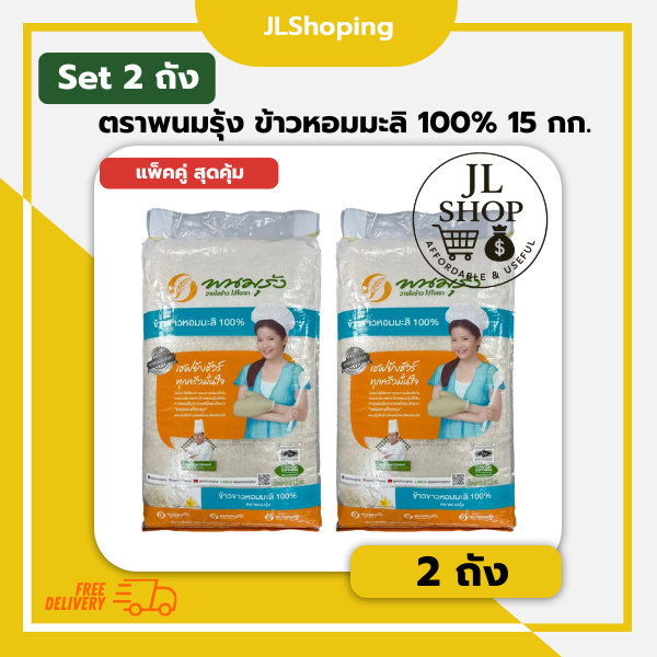 แพ็คคู่ สุดคุ้ม พนมรุ้ง ข้าวขาวหอมมะลิ 100% ขนาด 15 กิโลกรัม (2 ถัง)