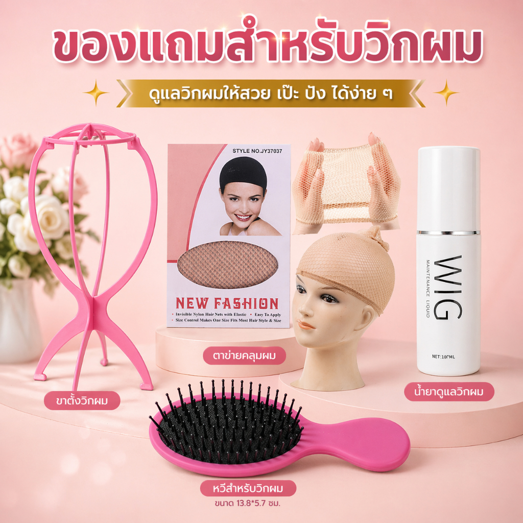 [Gift set 4] ชุดของขวัญสำหรับวิกผม ชุด 4 ชิ้น