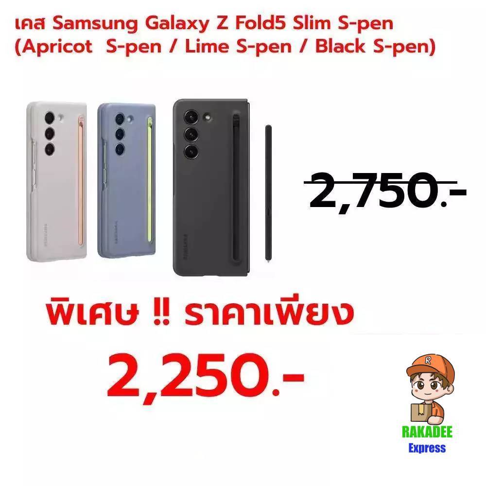 เคสใช้สำหรับ Samsung Galaxy Z Fold5 Slim S-pen (Apricot  S-pen / Lime S-pen / Black S-pen)